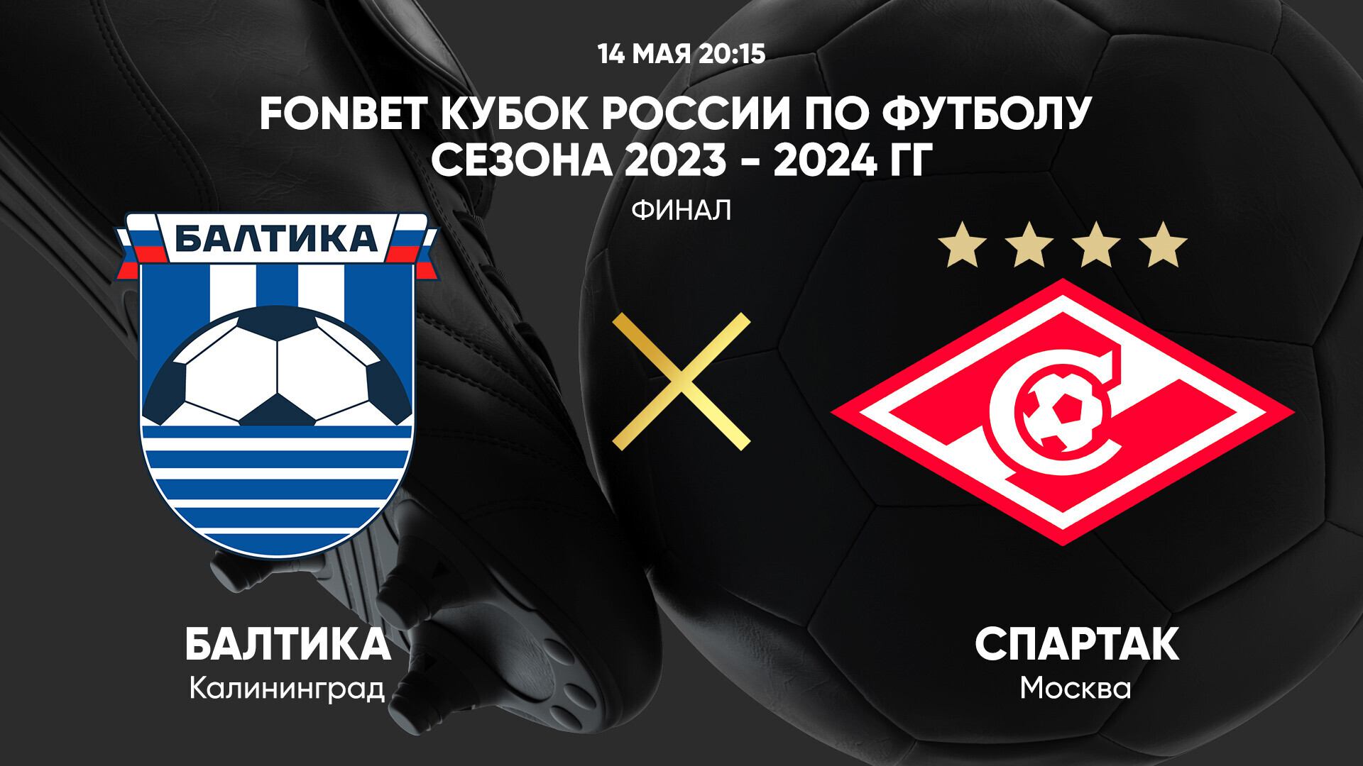 14.05 20:15 FONBET Кубок России. Финал. Балтика - Спартак