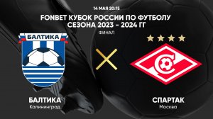 14.05 20:15 FONBET Кубок России. Финал. Балтика - Спартак