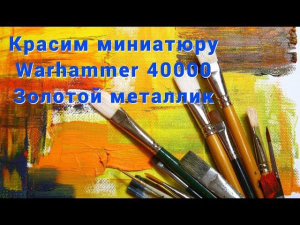 How to paint miniatures warhammer 40000. Красим миниатюру Warhammer 40000.Золотой металлик.