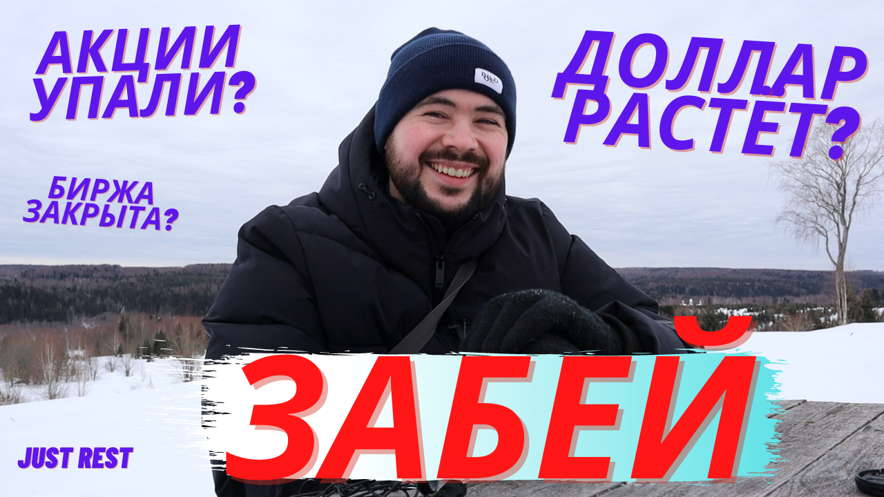 Отдохни от акций, бро)