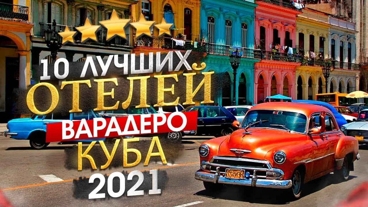 КУБА 2022 Куда поехать_ Варадеро - 10 лучших отелей смотреть онлайн