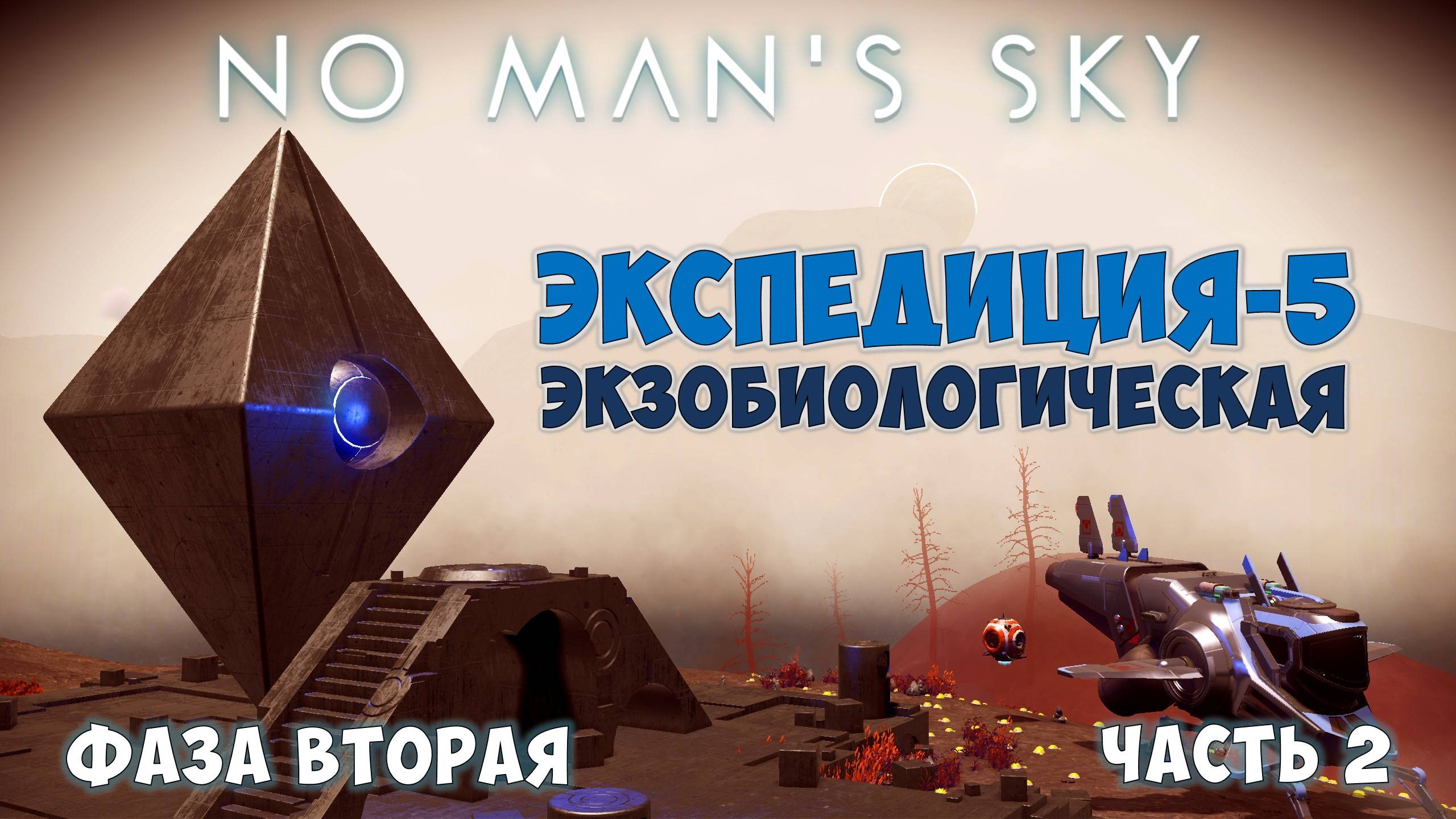 No Man's Sky: Exobiology. Экспедиция №5. Фаза 2. В условиях дефицита навоза! смотреть онлайн