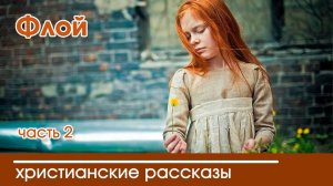 Флой часть 2 - ИНТЕРЕСНЫЙ ХРИСТИАНСКИЙ РАССКАЗ | Христианские рассказы