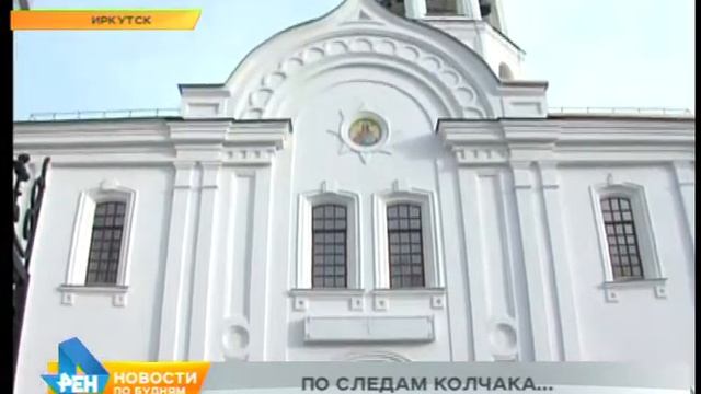 Новости нашего района: по следам Колчака смотреть онлайн