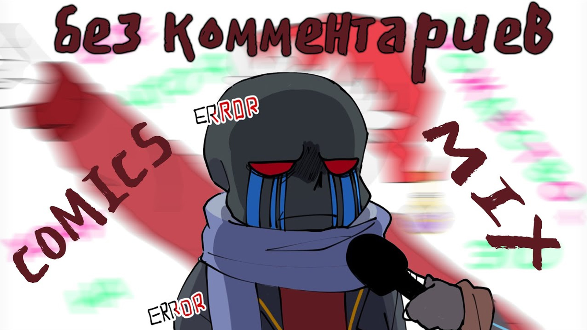 РЕПОРТАЖ ОТ ЕРРОРА!!! | UNDERTALE COMICS MIX смотреть онлайн