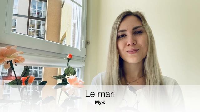 СЕМЬЯ по-французски | Французский словарь | Уровень A1 смотреть онлайн