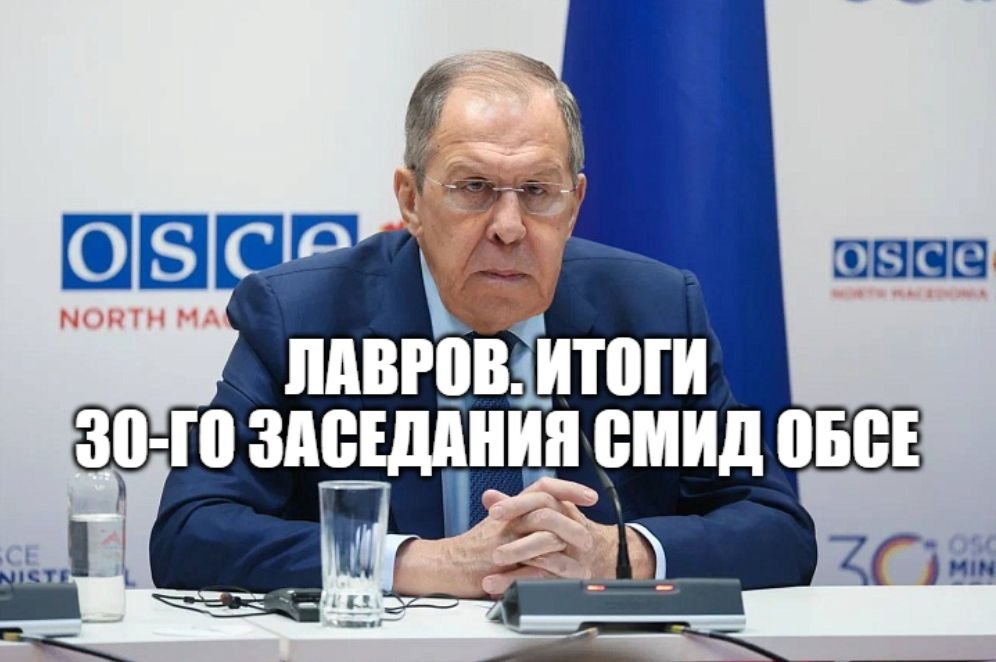 Глава МИД России Сергей Лавров провел пресс-конференцию по итогам заседания Совета министров ОБСЕ [ смотреть онлайн