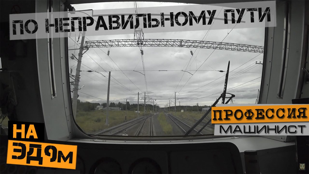 По неправильному пути | На электропоезде ЭД9м смотреть онлайн