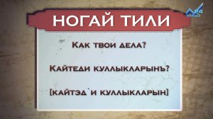 Разговорник (ногайский язык) (15.04.2015)