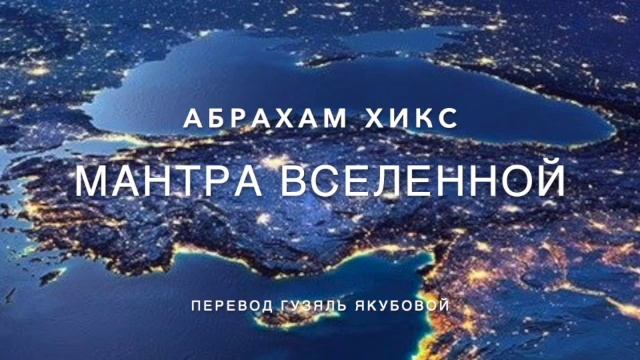 Мантра Вселенной 508 смотреть онлайн