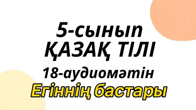 Қазақ тілі 5-сынып 18-аудиомәтін смотреть онлайн
