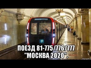 Кольцевая линия метро. Поезд 81-775/776/777 «Дейна».