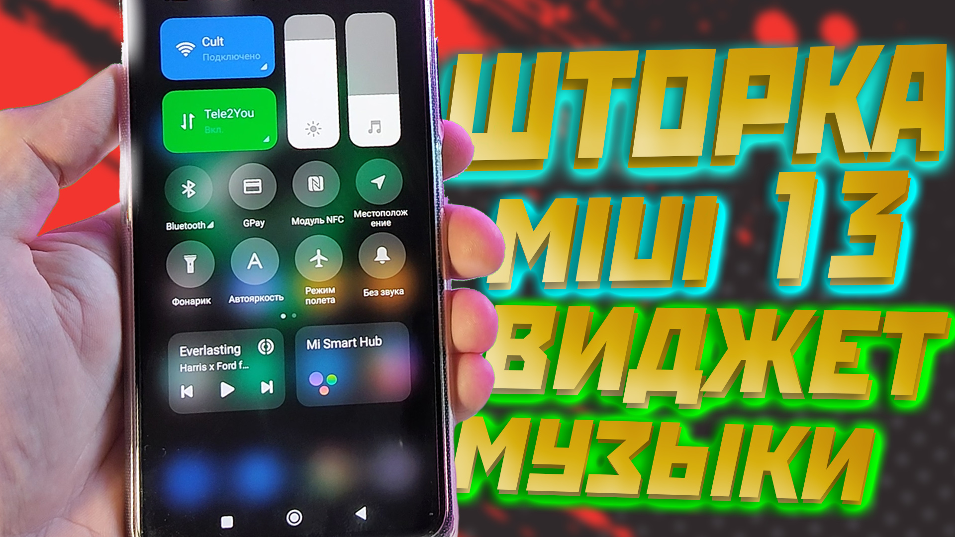 Виджет музыки Xiaomi в новом центре управления Miui 13
