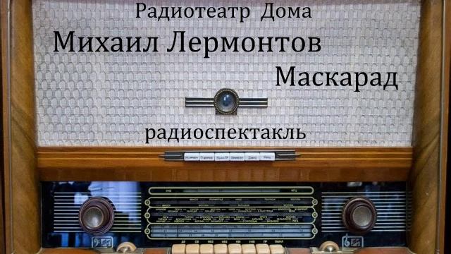 Маскарад. Михаил Лермонтов. Радиоспектакль 1953год. смотреть онлайн