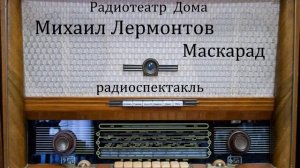 Маскарад.  Михаил Лермонтов.  Радиоспектакль 1953год.