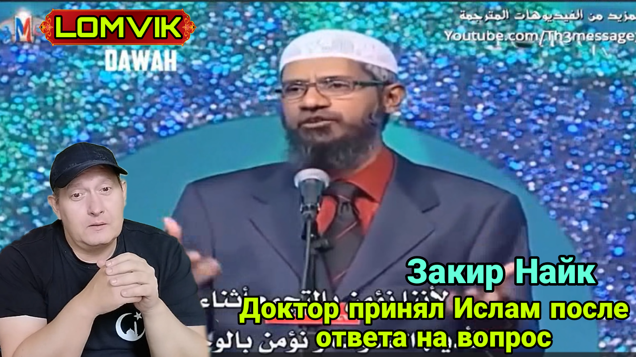 Закир Найк. Доктор принял Ислам после ответа на вопрос смотреть онлайн