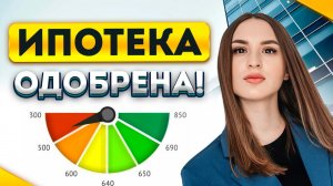 ИПОТЕКУ Одобрят даже с ПЛОХОЙ или НУЛЕВОЙ кредитной историей!