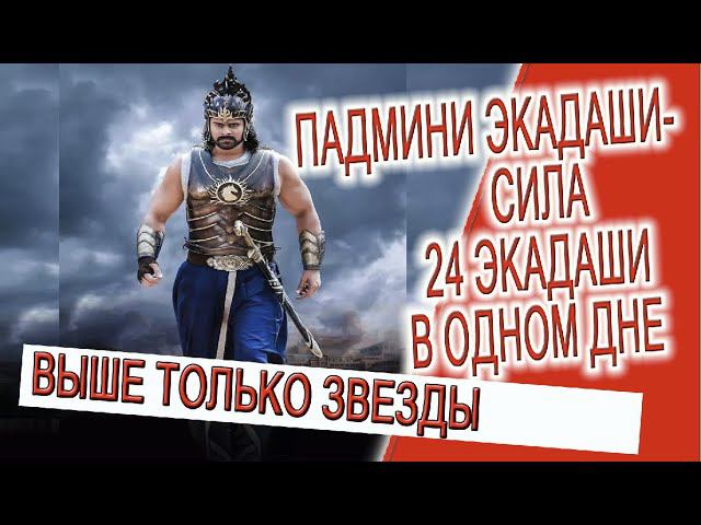 Падмини Экадаши - сила 24 экадаши в одном дне! смотреть онлайн