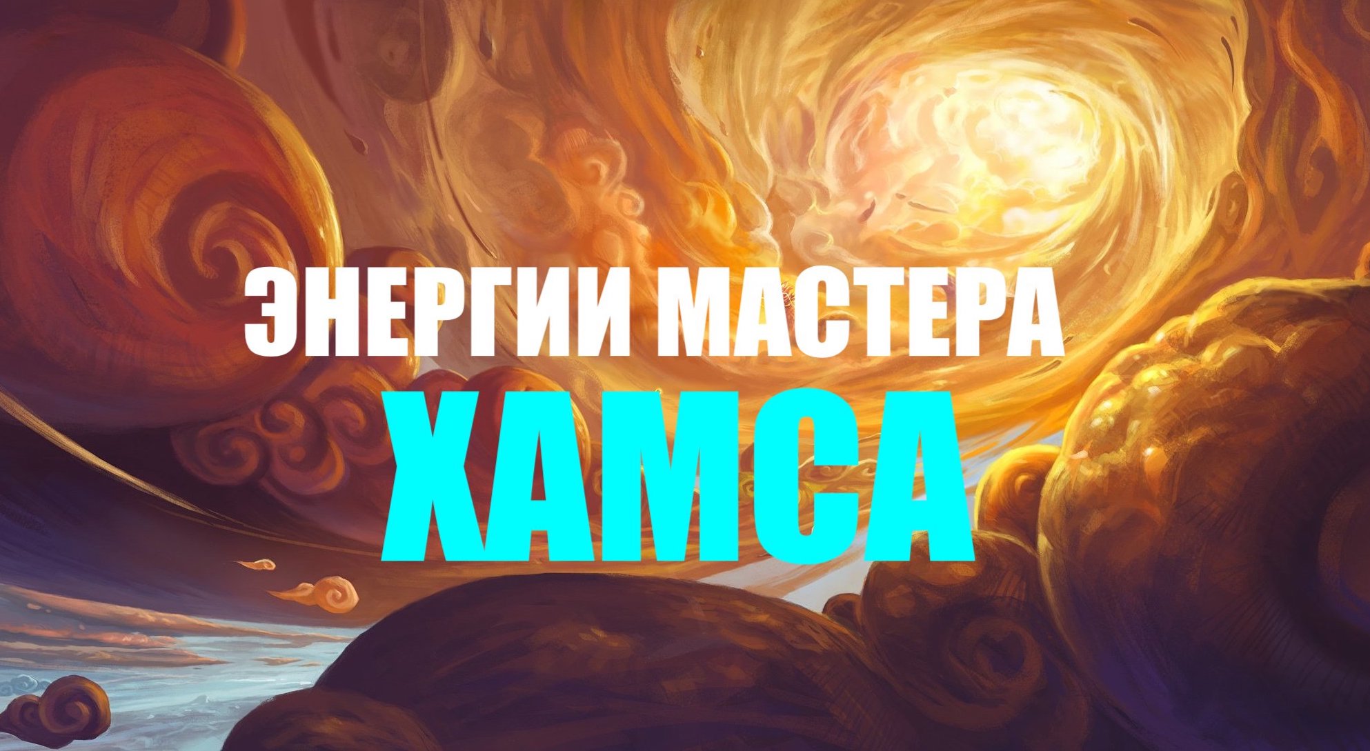 ХАНСА ЭНЕРГИИ МАСТЕРА смотреть онлайн