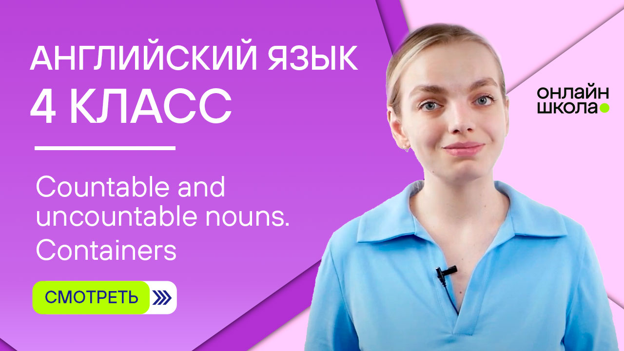 Countable and uncountable nouns. Containers. Видеоурок 13. Английский язык 4 класс смотреть онлайн