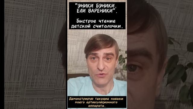 «ЭНИКИ-БЭНИКИ, ЕЛИ ВАРЕНИКИ». Читаю в быстром темпе..mp4 смотреть онлайн