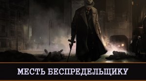 МЕСТЬ БЕСПРЕДЕЛЬЩИКУ | РИТУАЛ ОТ ВРАГОВ | ДЛЯ ВСЕХ |ИНГА ХОСРОЕВА | ВЕДЬМИНА ИЗБА