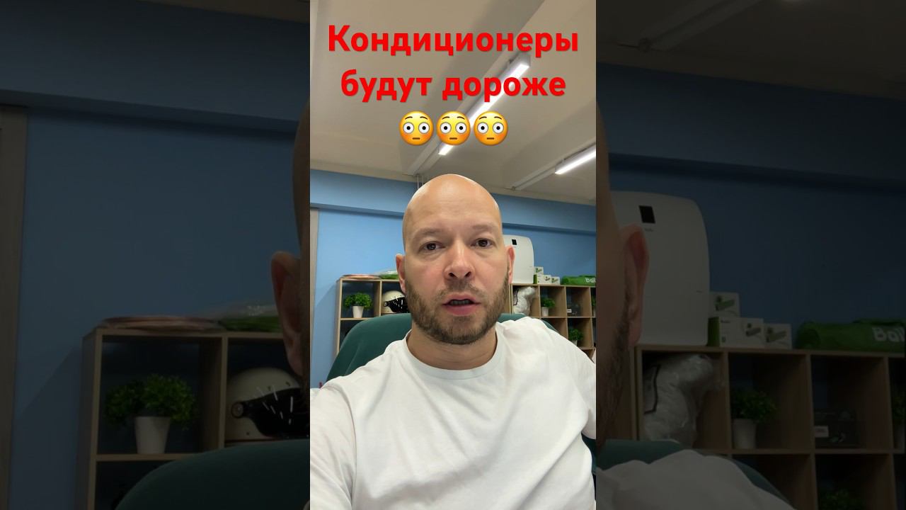 Рост цен на кондиционеры 2024 #кондиционеры #кондиционирование #установкакондиционеров смотреть онлайн