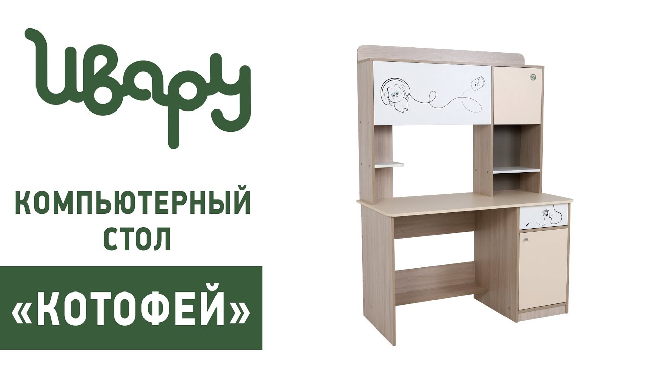 Стол "Котофей" компьютерный письменный обзор презентация видео Ивару смотреть онлайн