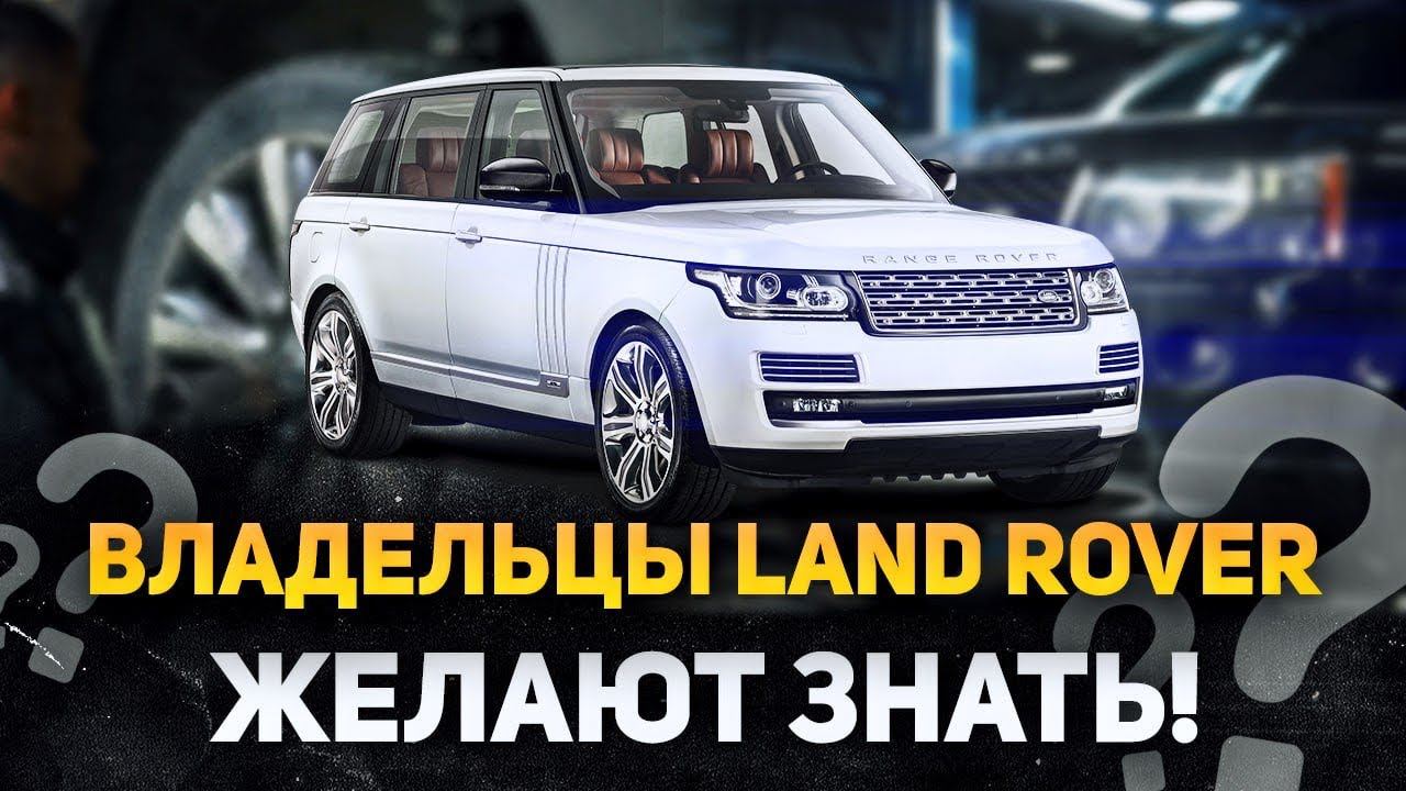 БОЛИ владельцев Ленд Ровер / Отвечаем на ВАШИ вопросы / Сервис Land Rover смотреть онлайн