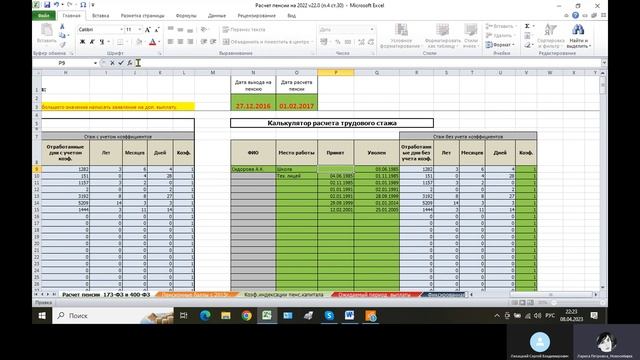 Обучение "Расчёт пенсии" в Excel-файле смотреть онлайн