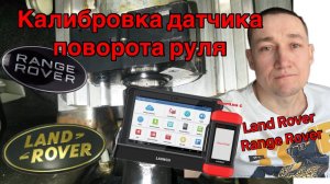 Сброс датчика поворота рулевого колеса Land rover, Range rover