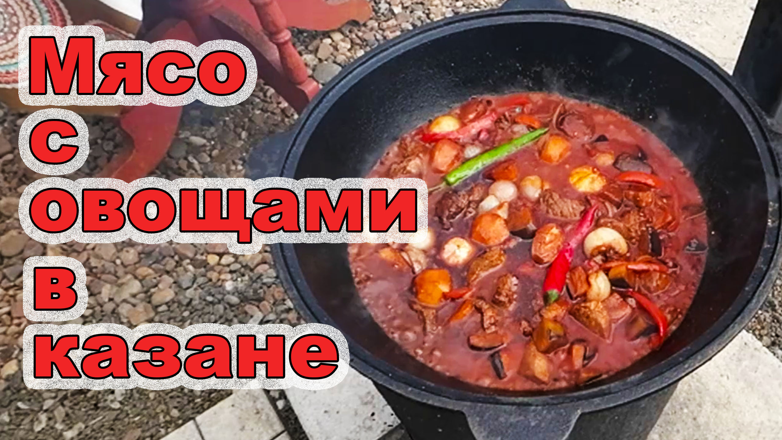 Мясо с овощами в казане смотреть онлайн
