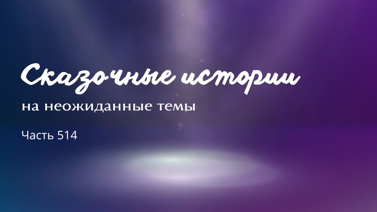 Часть 514. Равнозначность. смотреть онлайн