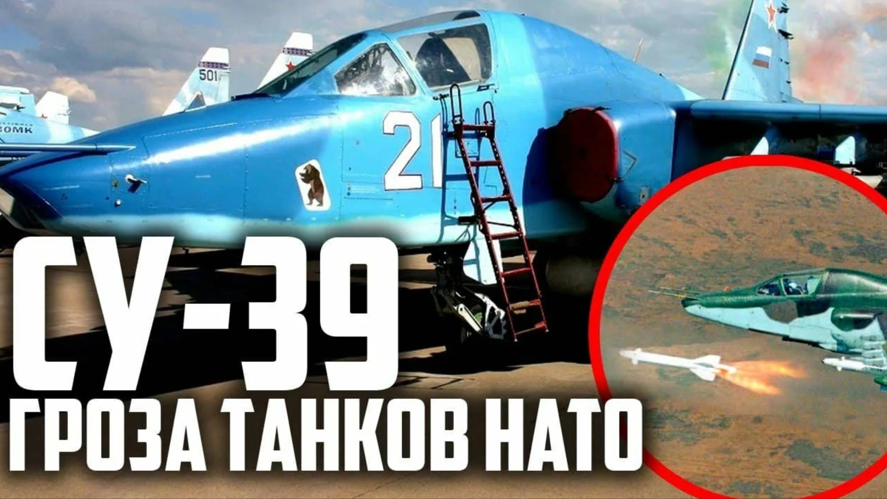 НЕТ АНАЛОГОВ в МИРЕ! РУССКИЙ ШТУРМОВИК Су-39! ГРОЗА ТАНКОВ НАТО! смотреть онлайн