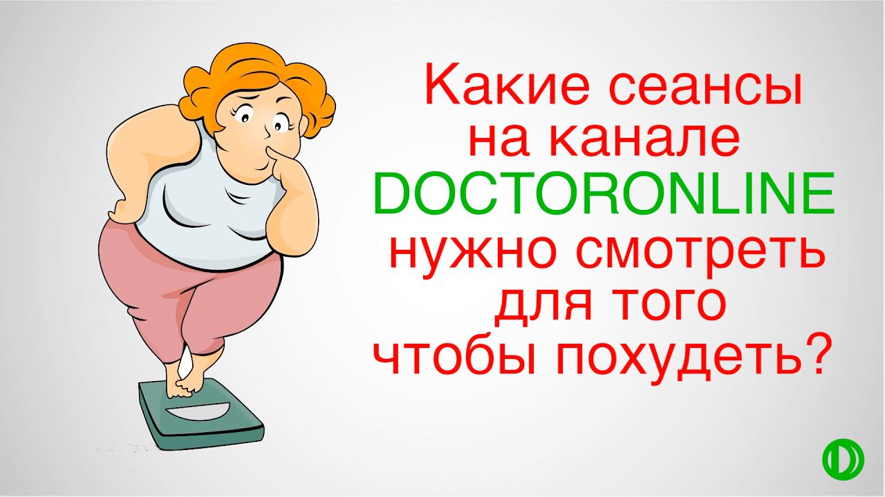 Какие сеансы смотреть чтобы похудеть? смотреть онлайн
