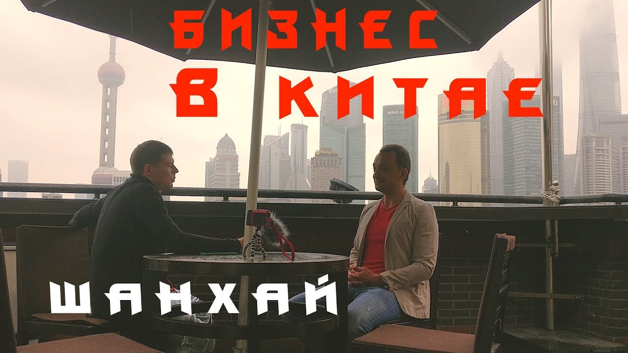 Зачем открывать свою компанию в Китае.Бизнес в Китае смотреть онлайн