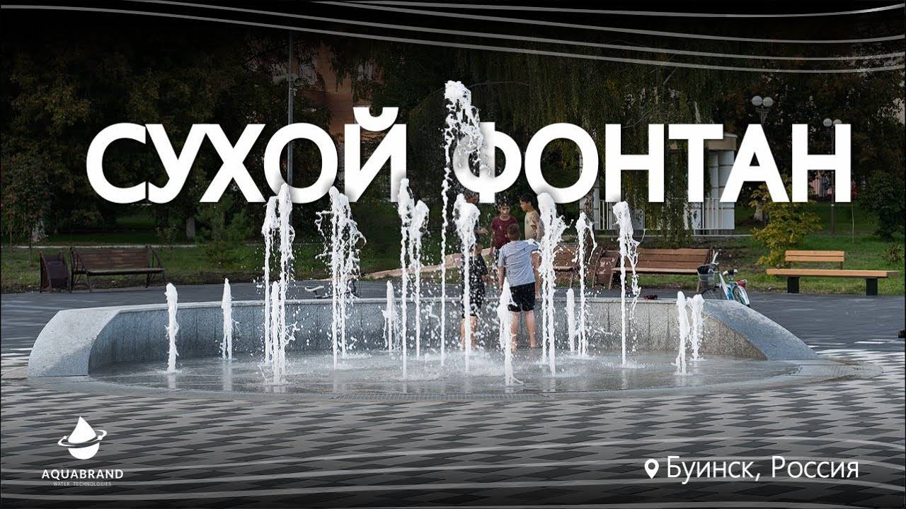 Сухой Фонтан в Буинске смотреть онлайн