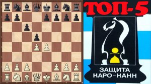 ТОП-5 самых популярных ловушек в защите Каро-Канн. Шахматный ТОП