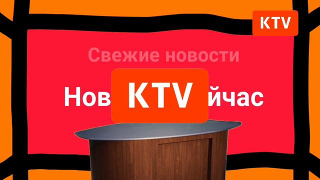 Новости. Сейчас (ИТВ-Канал KTV, 28.03.2023). Выпуск в 20:00 смотреть онлайн
