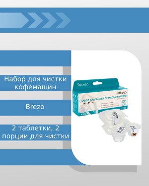 Набор Brezo для чистки кофемашин, 2 таблетки от масел, 2 порции для чистки от накипи