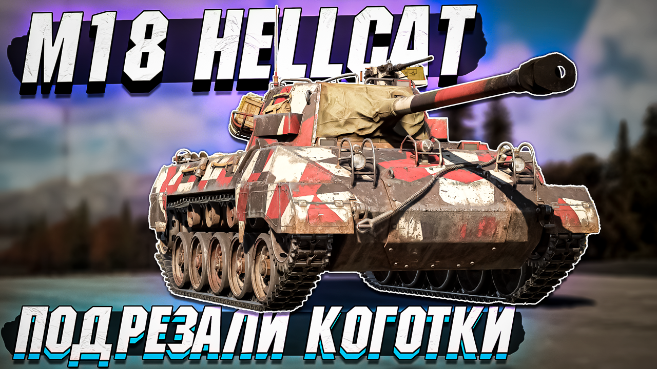 M18 Hellcat на БР 6.0 Подрезали коготки в War Thunder смотреть онлайн