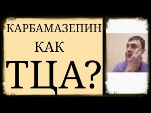 Действует ли Карбамазепин как Трициклич. Антидепрессант?~Карбамазепин и ТЦА:Схожесть Химич. Струк-ры