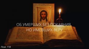 53. Об умерших без покаяния, но имевших веру
