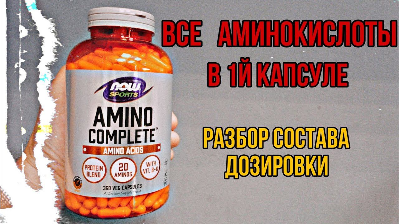 Все аминокислоты в 1й капсуле! Купить комплекс Amino Complete Now. Цена, Отзывы, Незаменимые, Состав смотреть онлайн