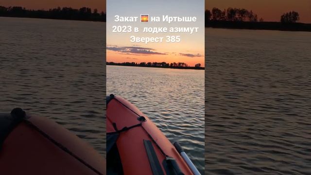Закат ? на Иртыше 2023 в лодке азимут Эверест 385 смотреть онлайн
