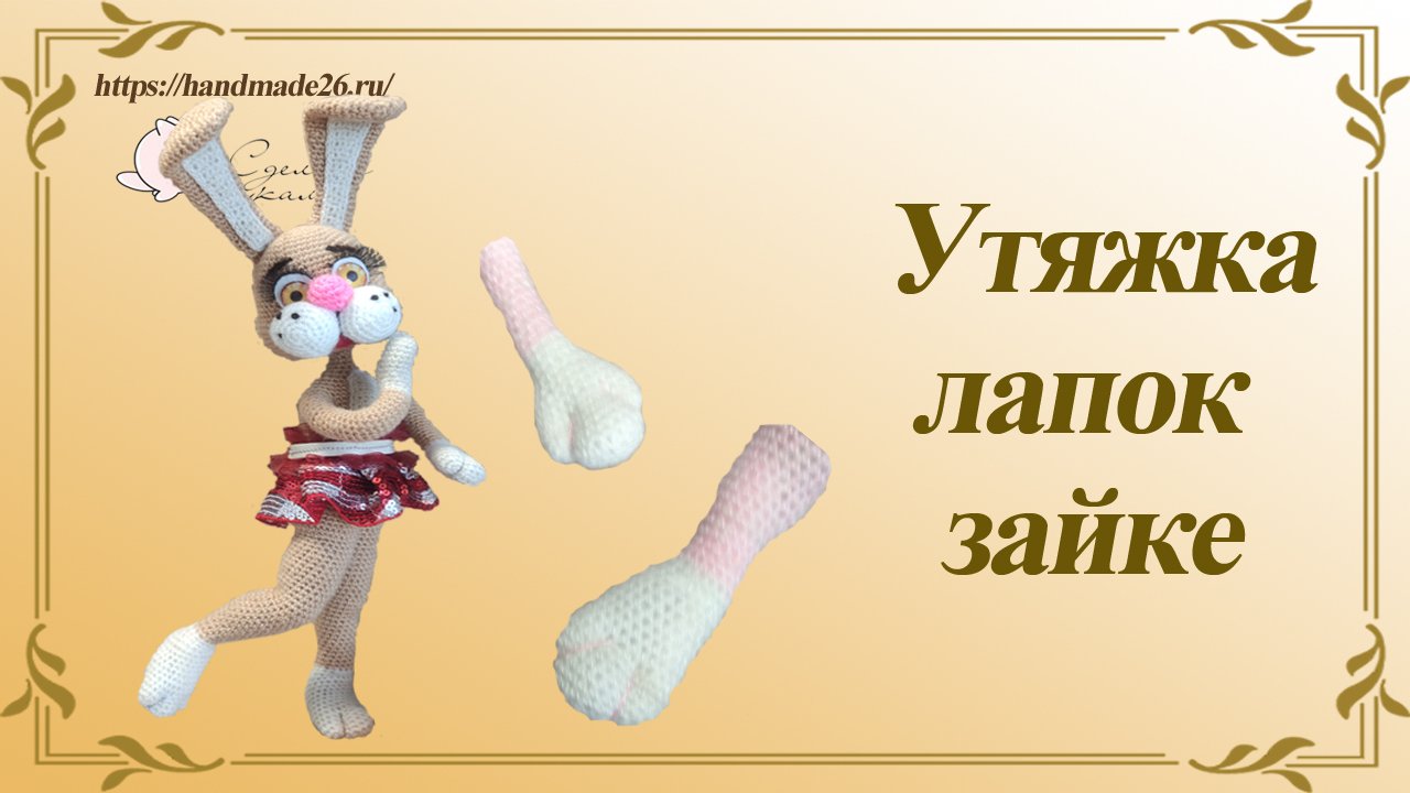 Как сделать утяжку на лапках у зайки. смотреть онлайн