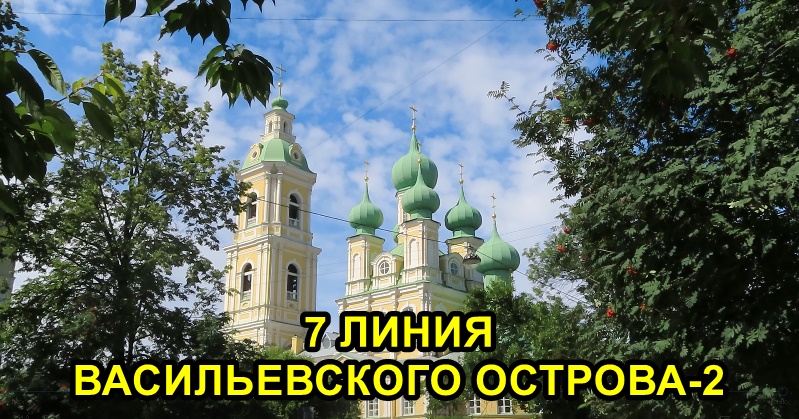 САНКТ-ПЕТЕРБУРГ: 7 ЛИНИЯ ВАСИЛЬЕВСКОГО ОСТРОВА (часть 2) смотреть онлайн