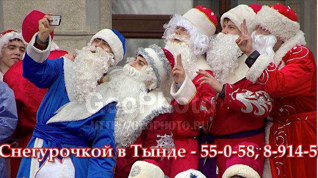 Закажите - Селфи с Дедом Морозом и Снегурочкой в Тынде - с 25 по 31 декабря. смотреть онлайн