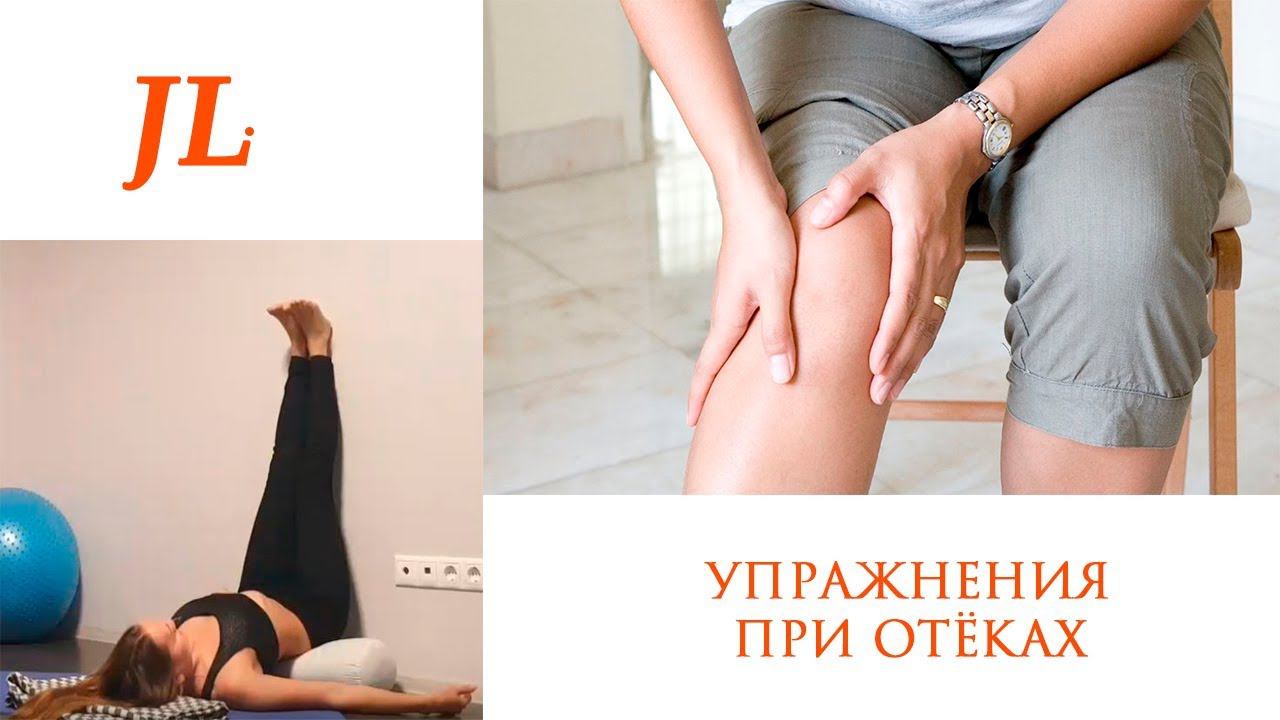 Упражнения при отёках смотреть онлайн