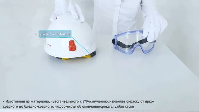 Как закрепить очки защитные закрытые на каске? Держатель SMART смотреть онлайн